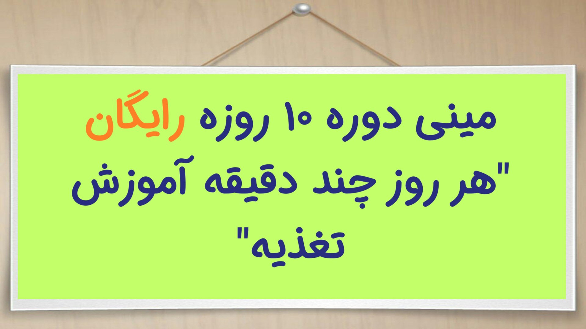 راهحل علمی لاغری با عانگع اصلانیان