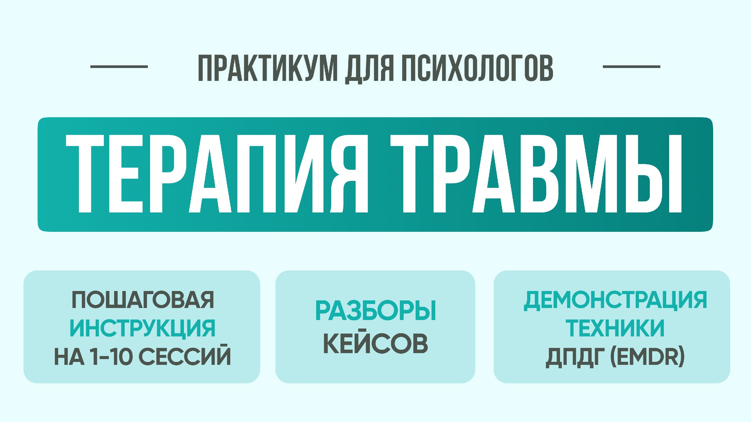 Для практикующих и начинающих психологов