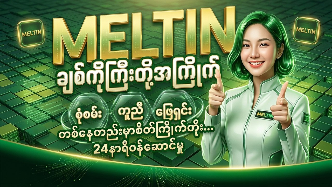 မယ်တင် - meltin