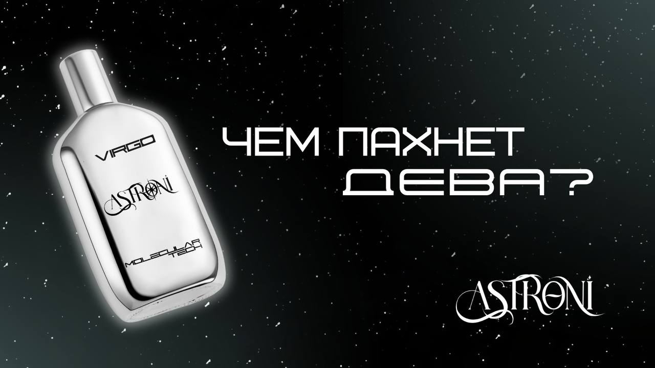 ASTRONI / духи по знакам зодиака