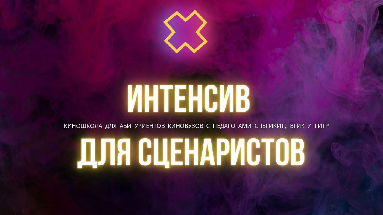 Абитуриенты киновузов🎥Подготовка в киновуз онлайн!