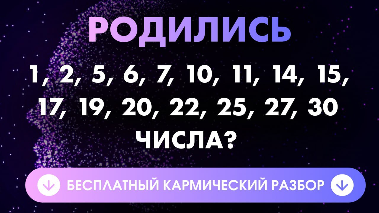 Бесплатный Кармический Анализ