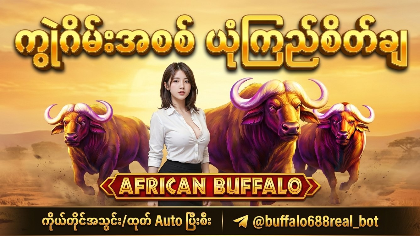 Buffalo ကျွဲဂိမ်းအစစ်