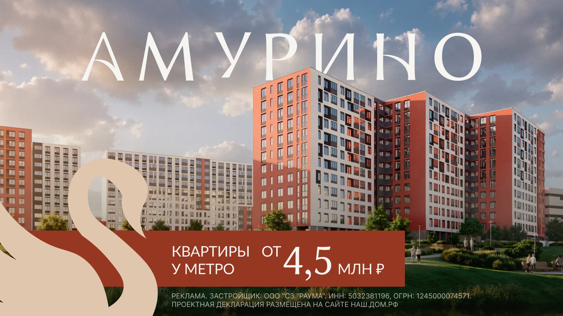 Новый ЖК «Амурино»