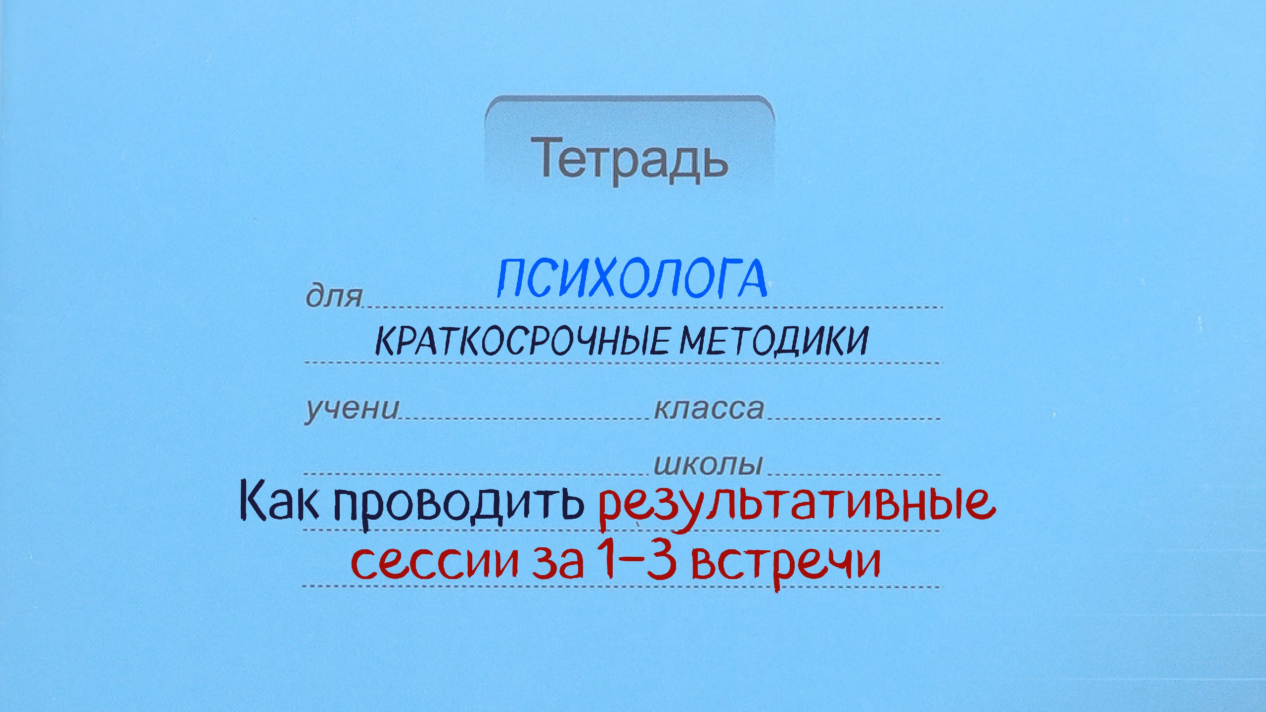 Практикум для психологов