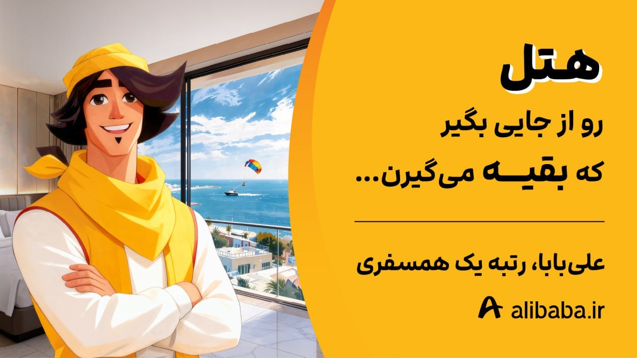 علیبابا، رتبه یک همسفری