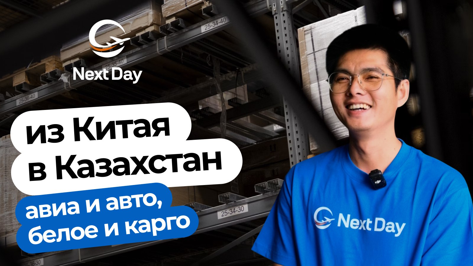 Next Day | Доставка из Китая 🇨🇳