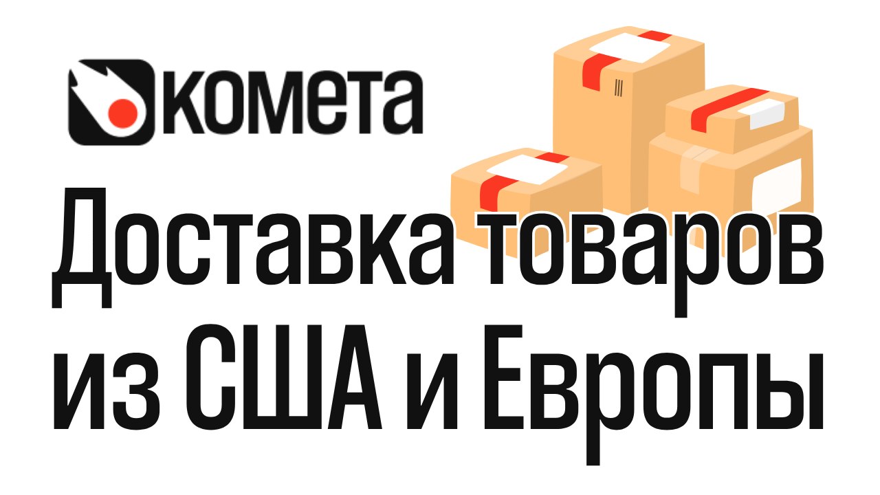 КОМЕТА - Сервис доставки из США и Европы