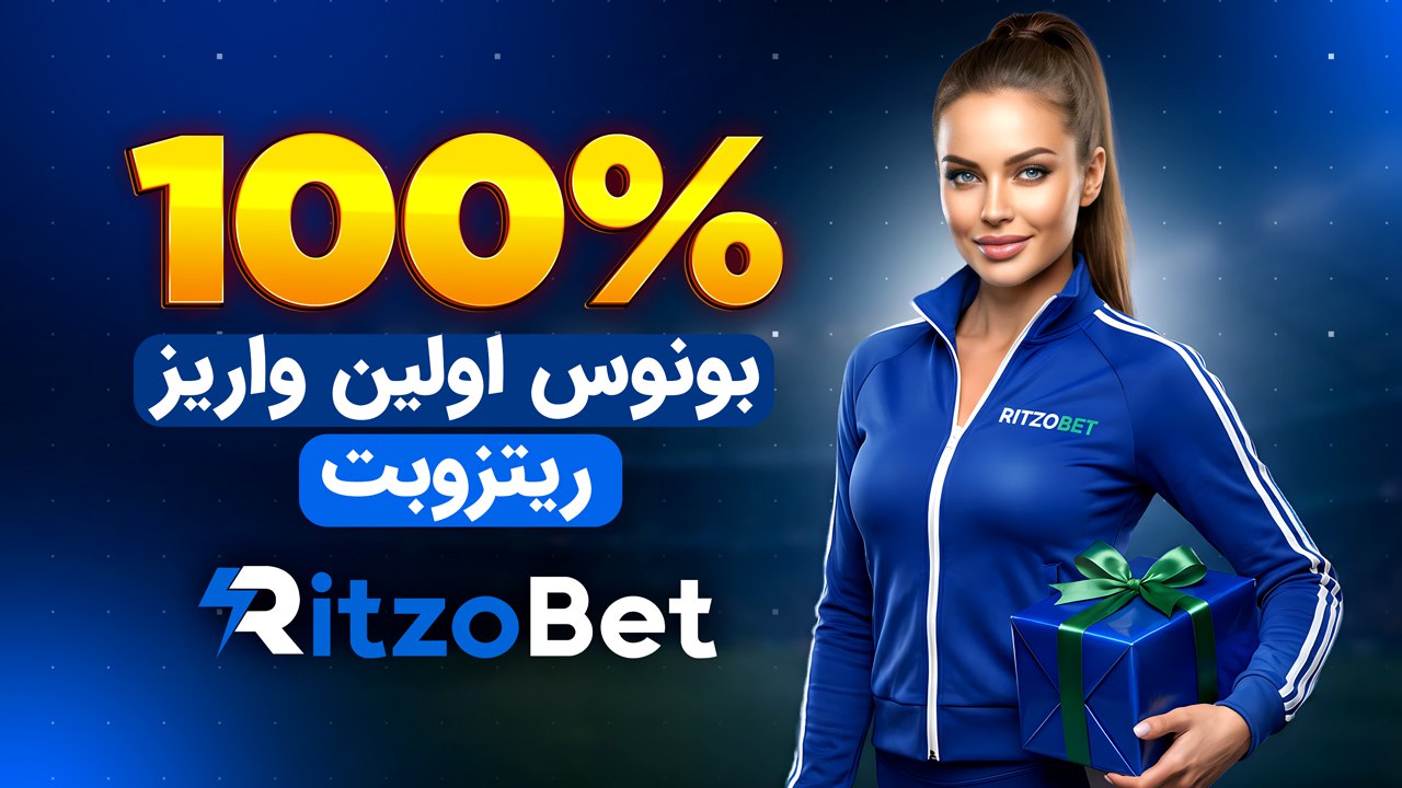 ریتزوبت 🔵 ریتزو بت 🔵 Ritzo Bet