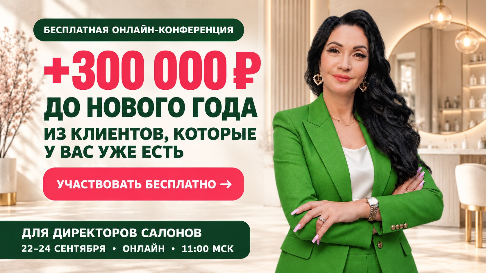 Бьюти-конференция: +300000₽ до 2027 года