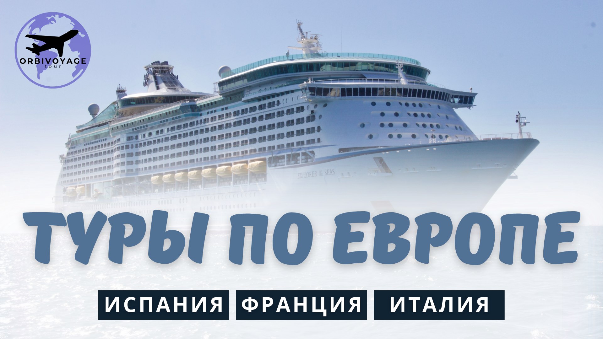 Orbi-Voyage 🔥ГОРЯЩЕЕ🔥
