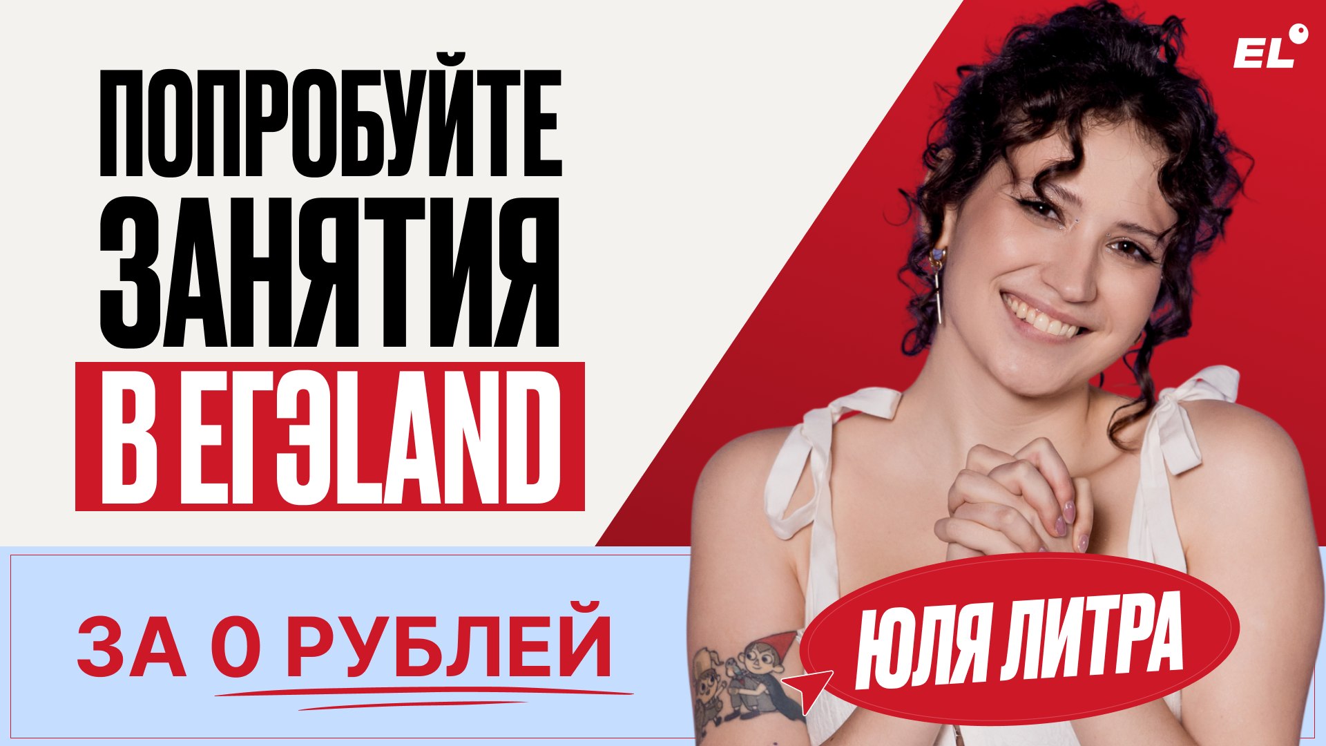 Юля Литра из ЕГЭЛЕНД