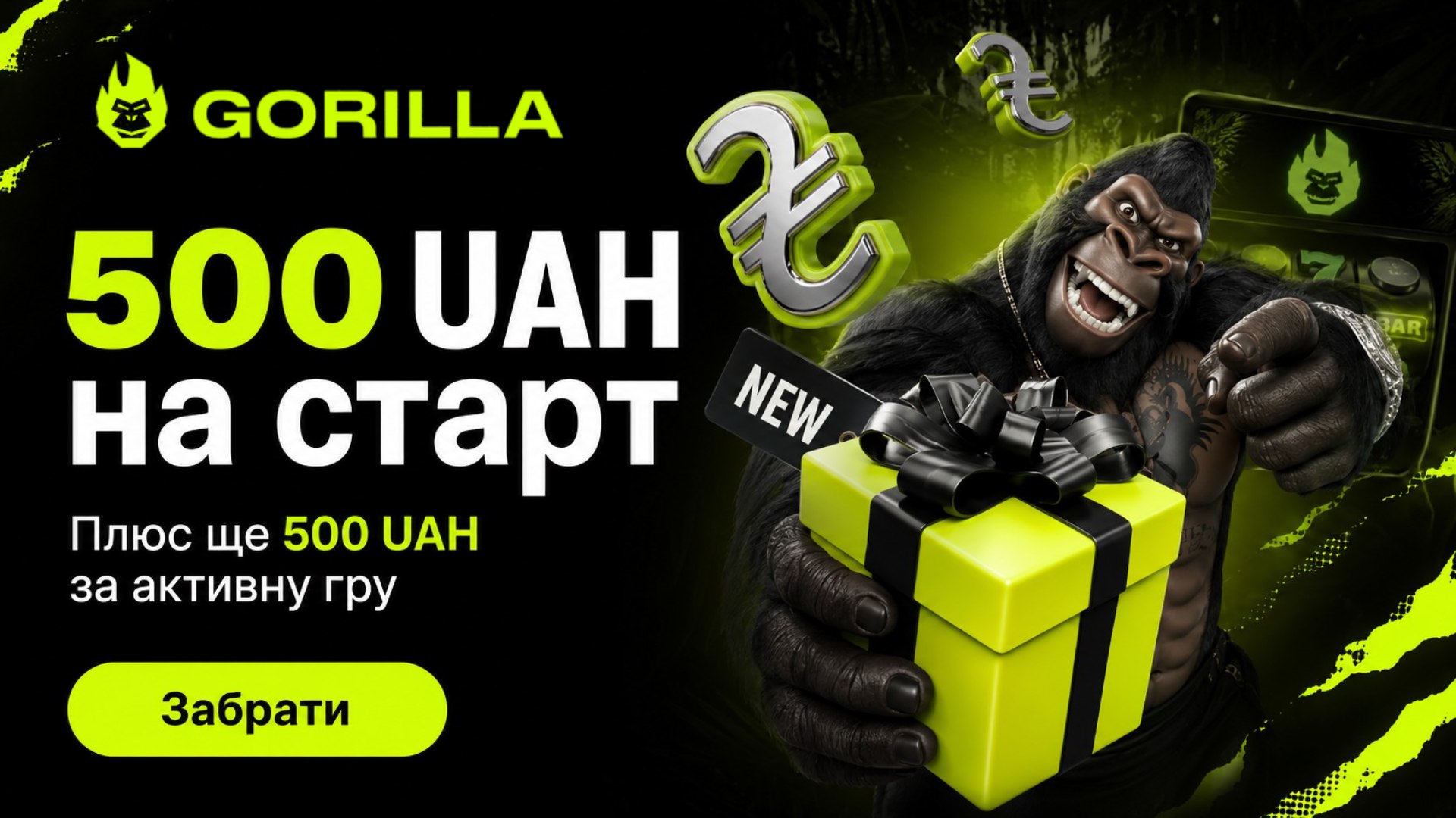Бонуси для гри нараховано🎁