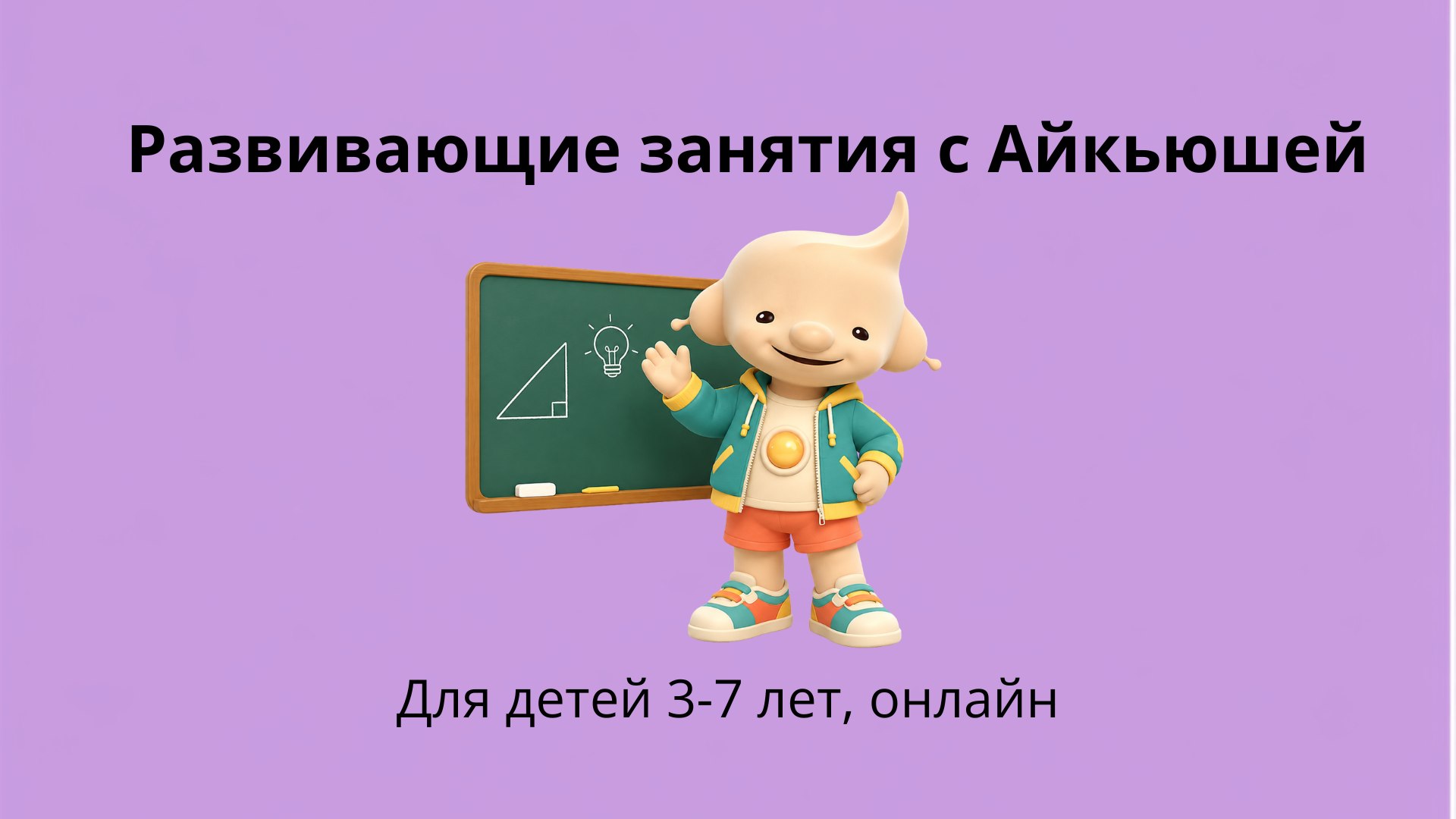 IQша. Умные дети. Развитие и подготовка к школе
