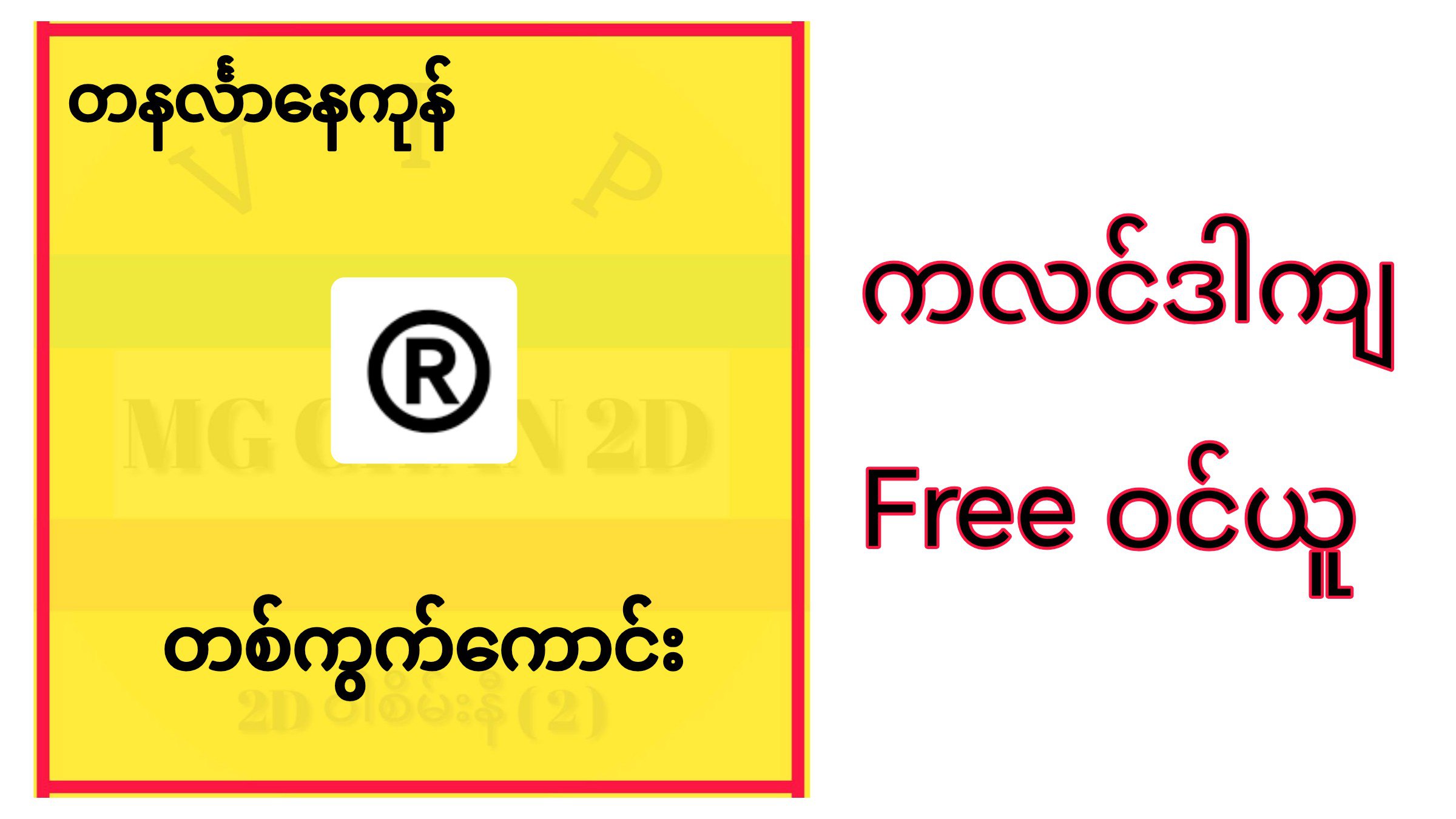 Myanmar2D ဝါစိမ်းနီ