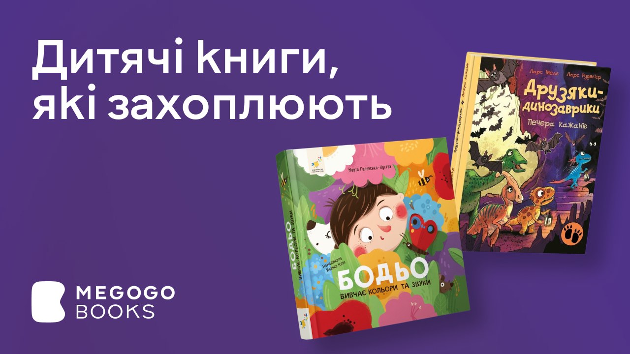 Книжки, від яких діти в захваті 📚