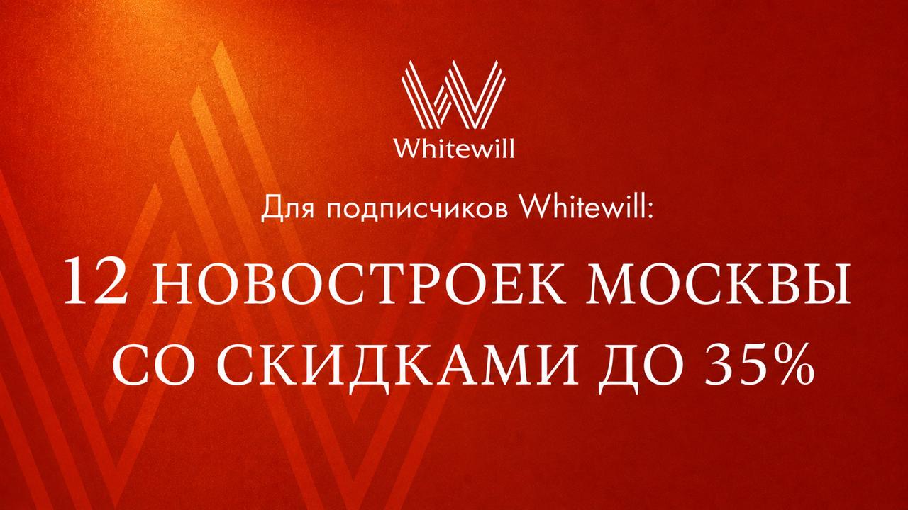 Whitewill | Недвижимость Москвы и Санкт-Петербурга