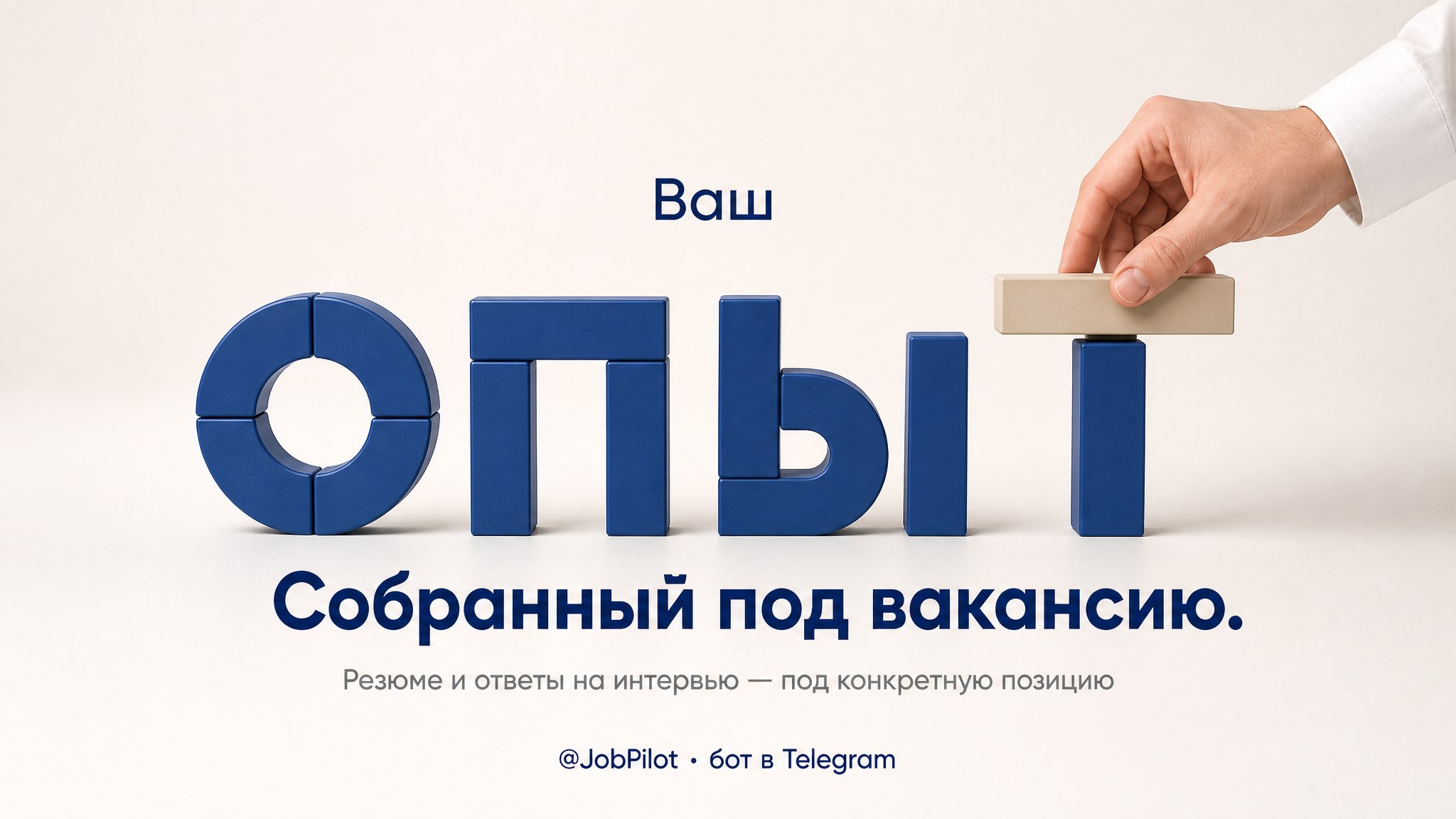 JobPilot — от вакансии до оффера