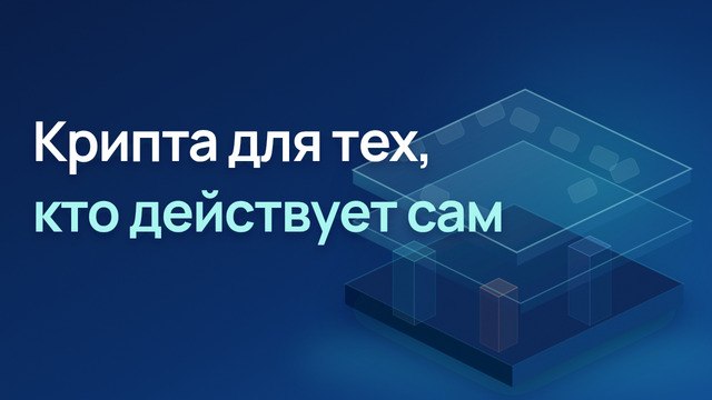 Просто о крипте и DeFi