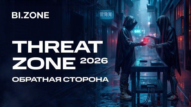 Threat Zone 2026: обратная сторона