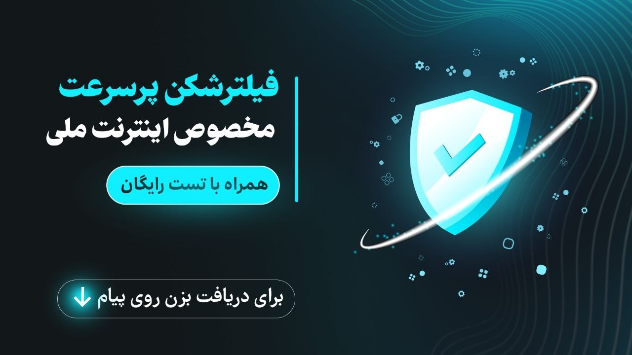 🎯 فیلترشکن