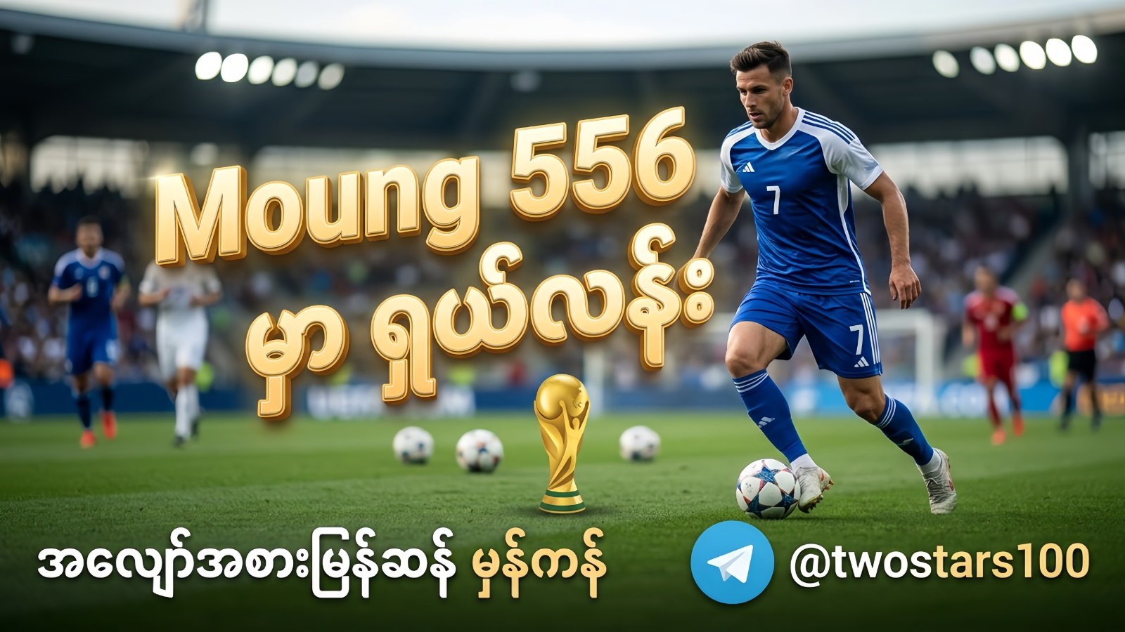 Moung556 မြန်မာကြေး မောင်း/ဘော်ဒီ