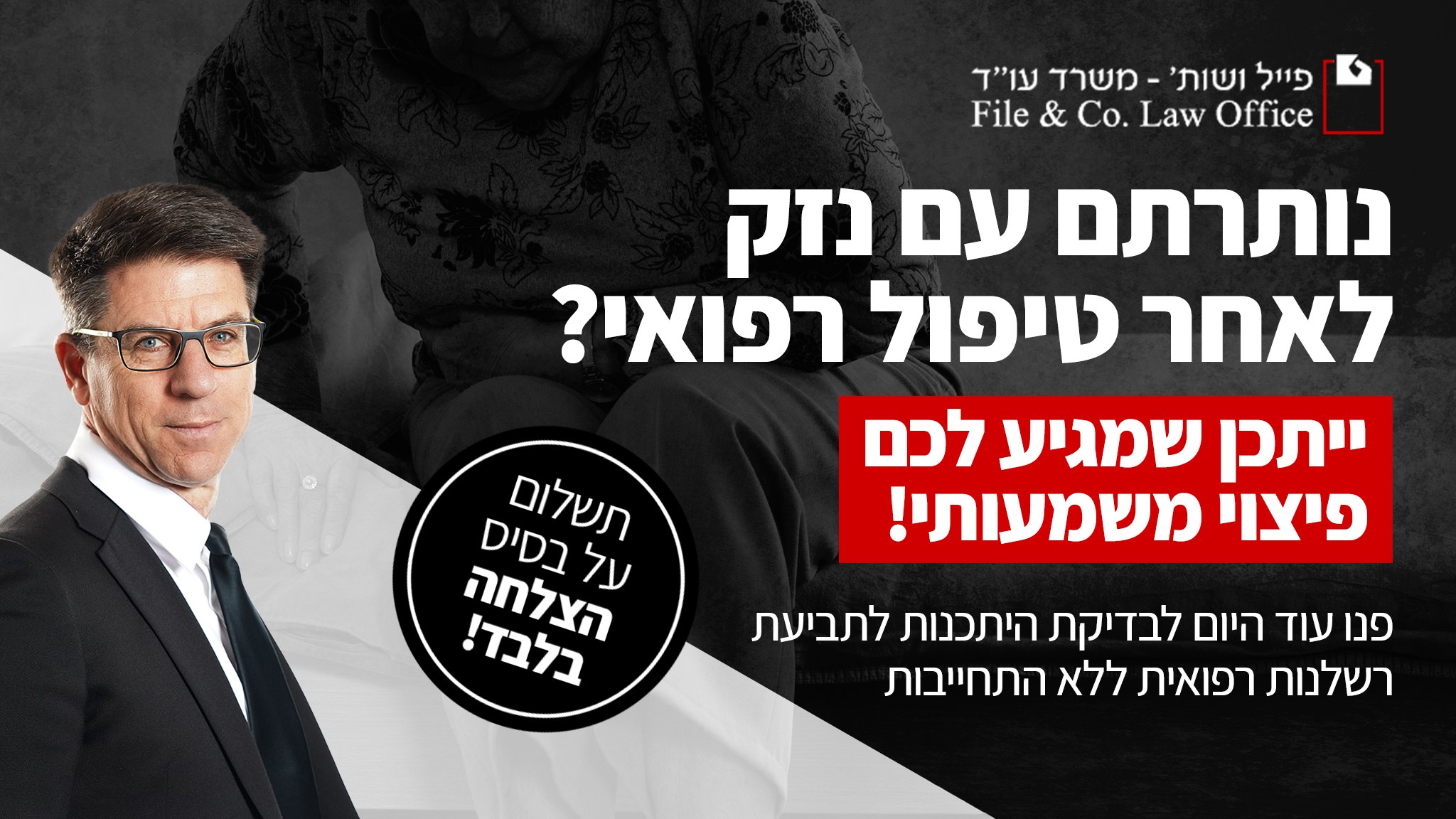 משרד עו"ד לרשלנות רפואית