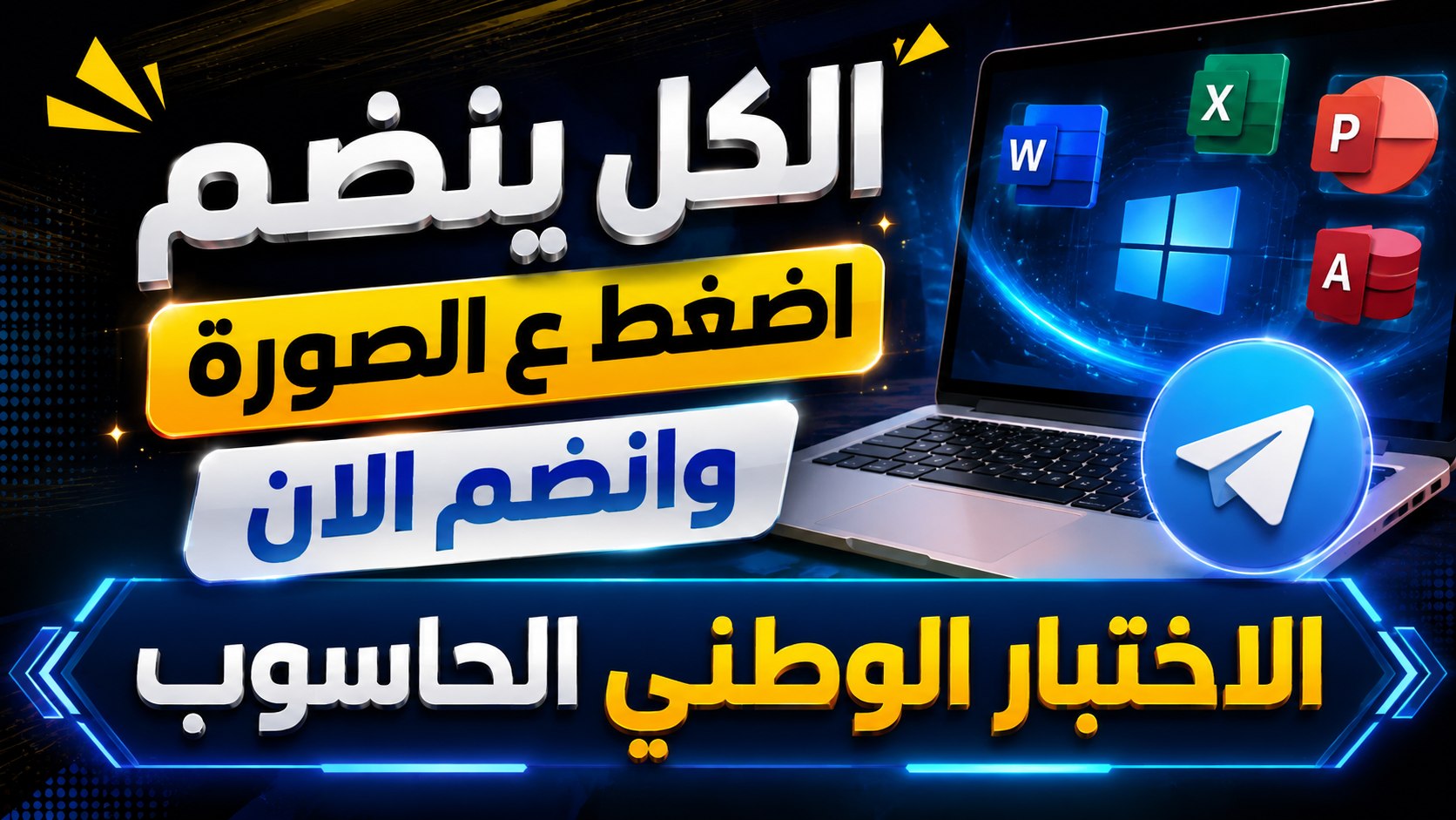 الاختبار الوطني الحاسوب/ رزاق ابراهيم
