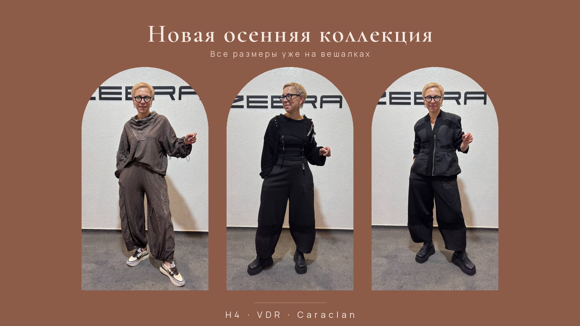 ЗЕБРА -женская одежда.