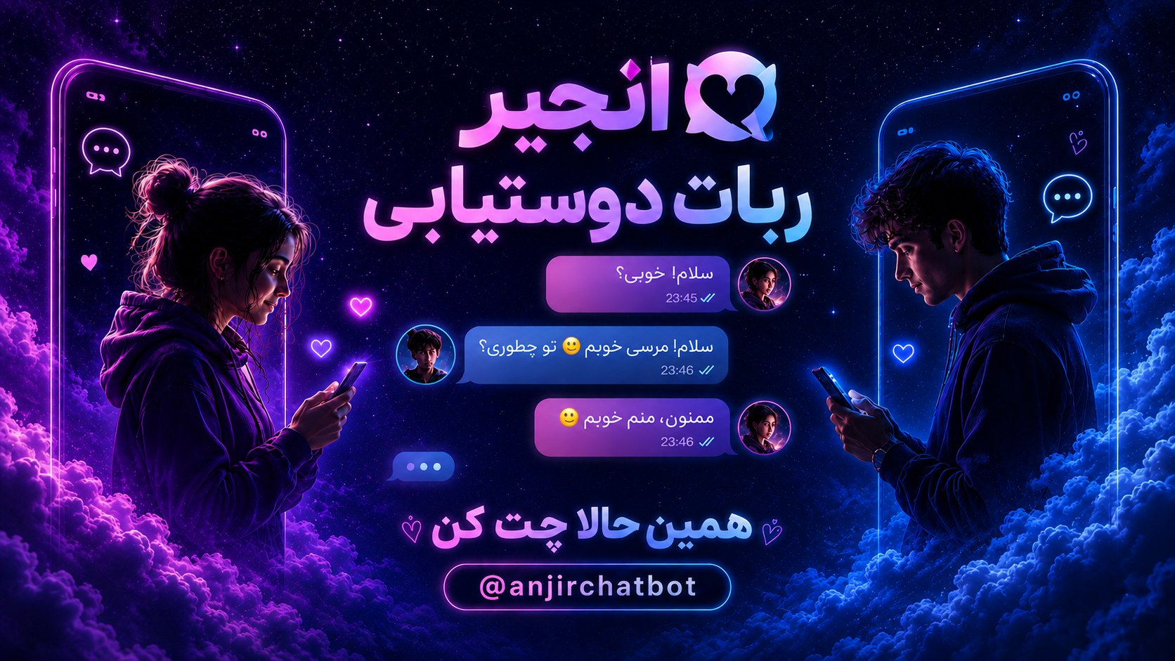 ربات چت انجیر