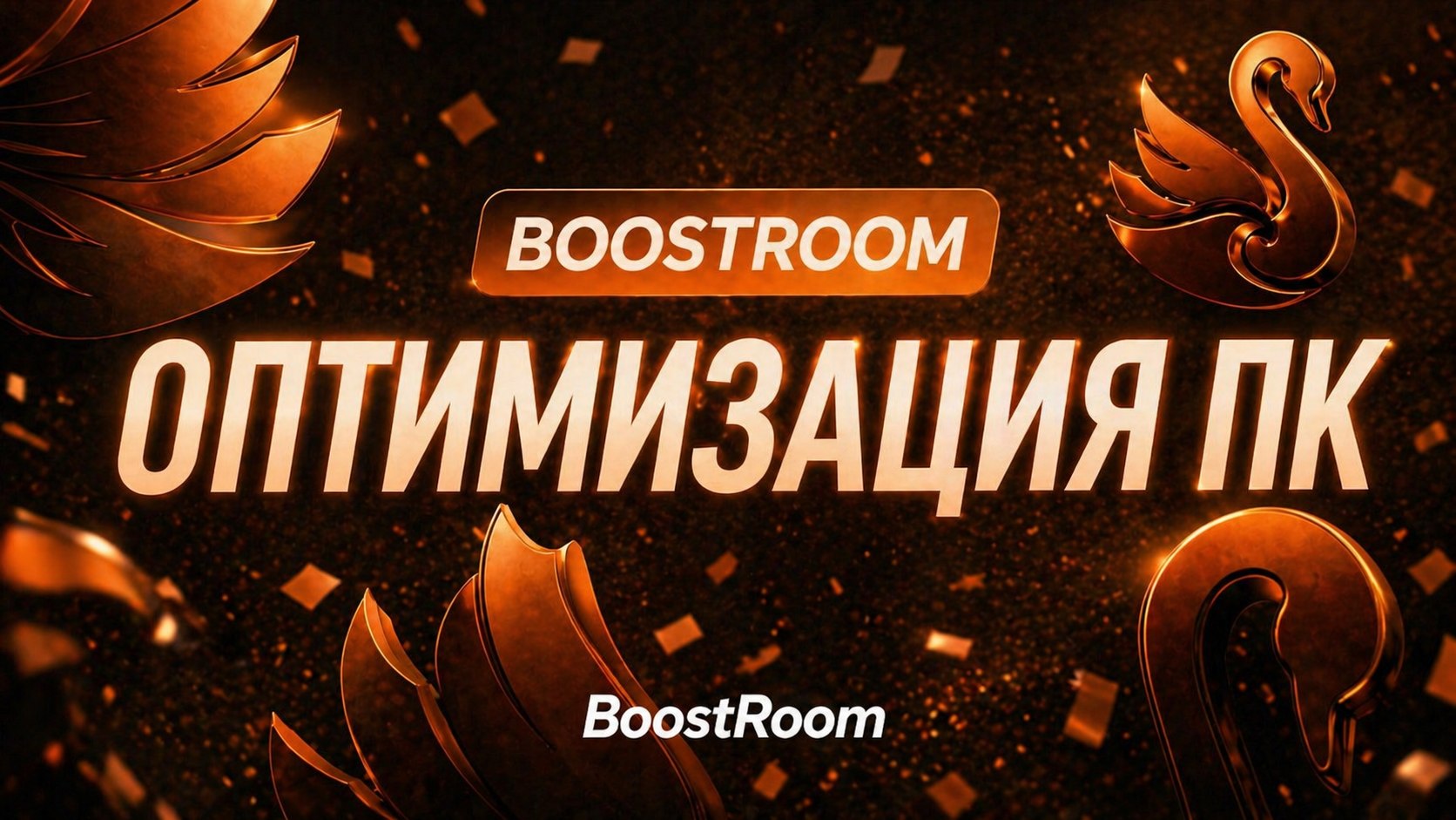 BoostRoom