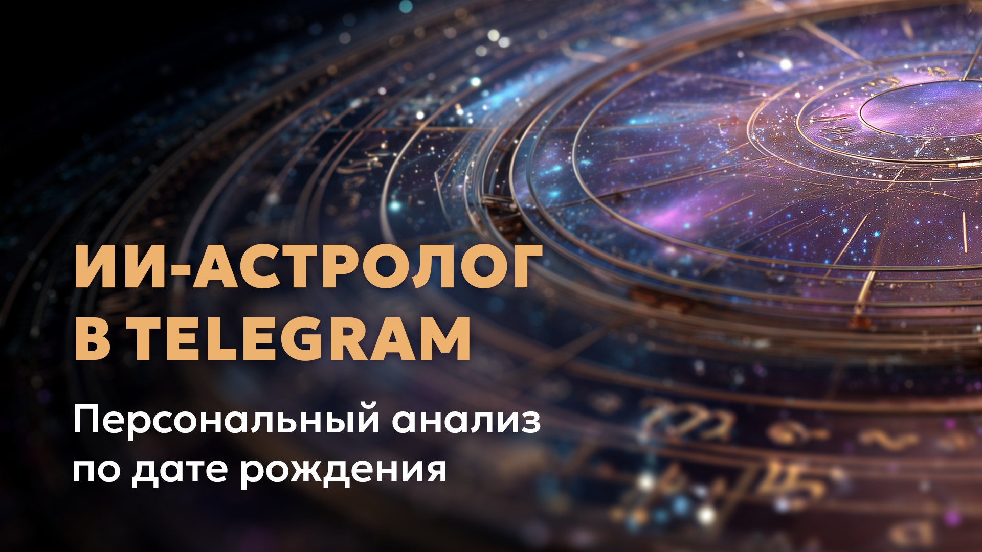 ИИ-Астролог | Селеста