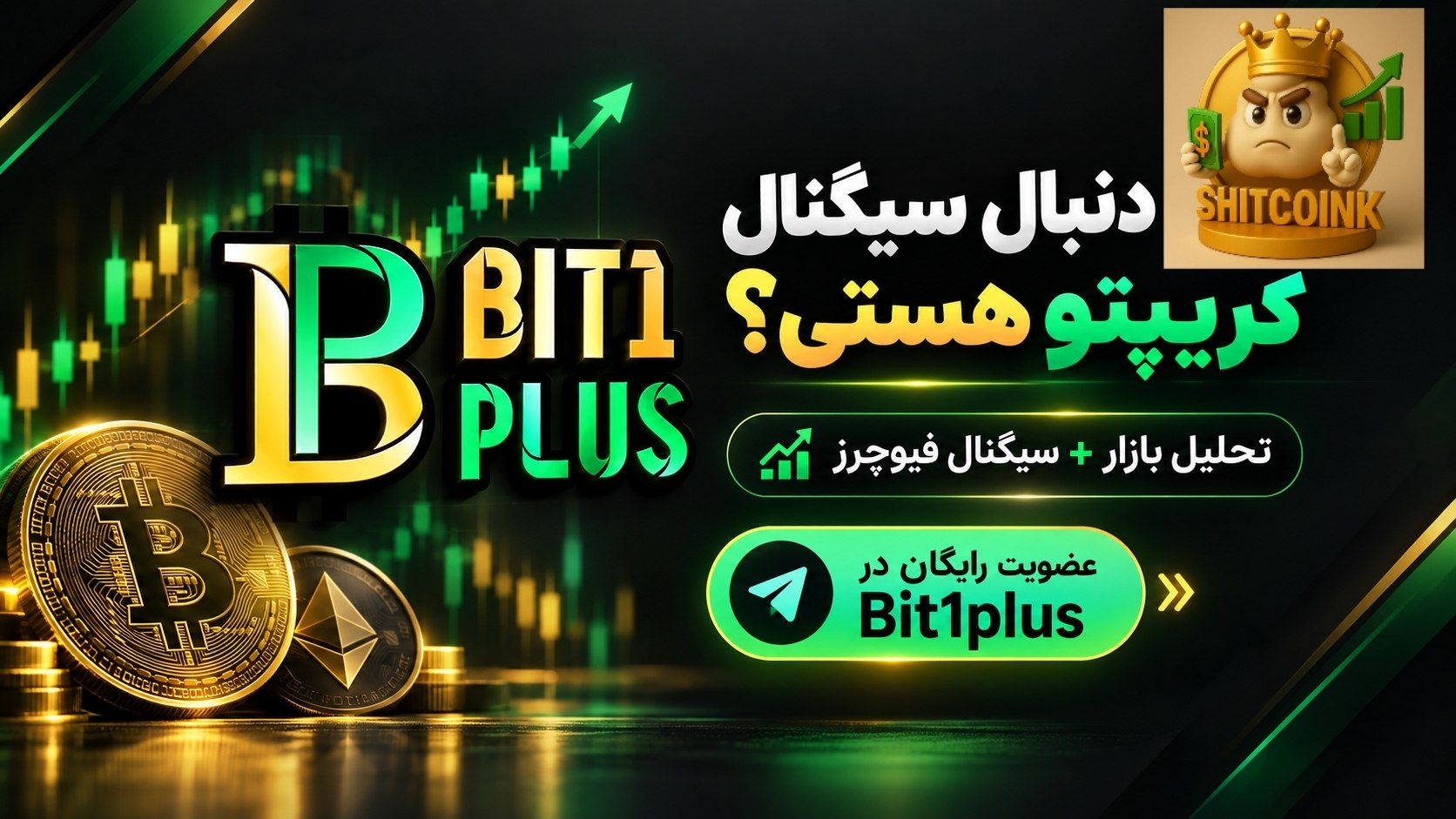 سیگنال ارز دیجیتال | 𝐁𝐢𝐭𝟏𝐩𝐥𝐮𝐬