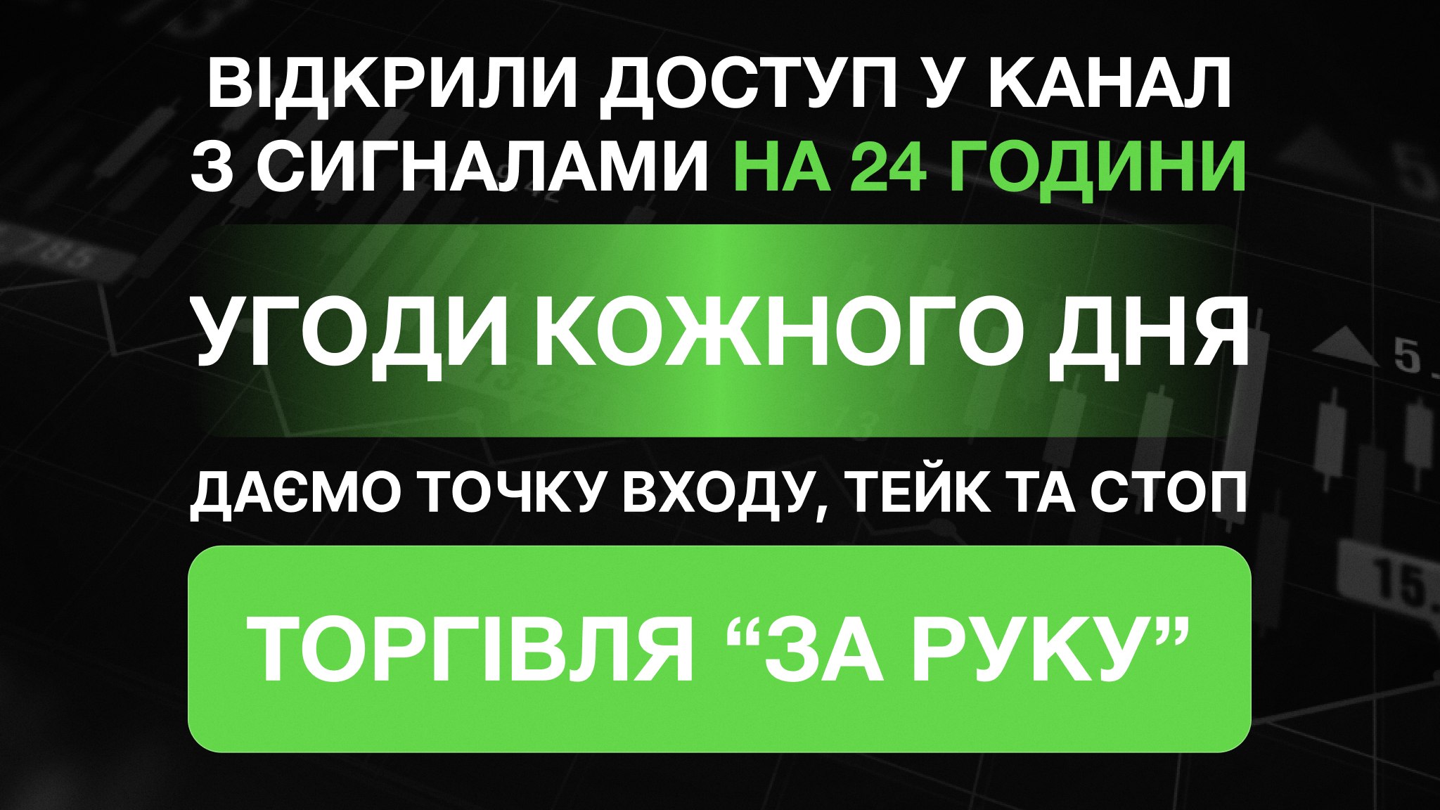 Безкоштовні сигнали форекс/крипто