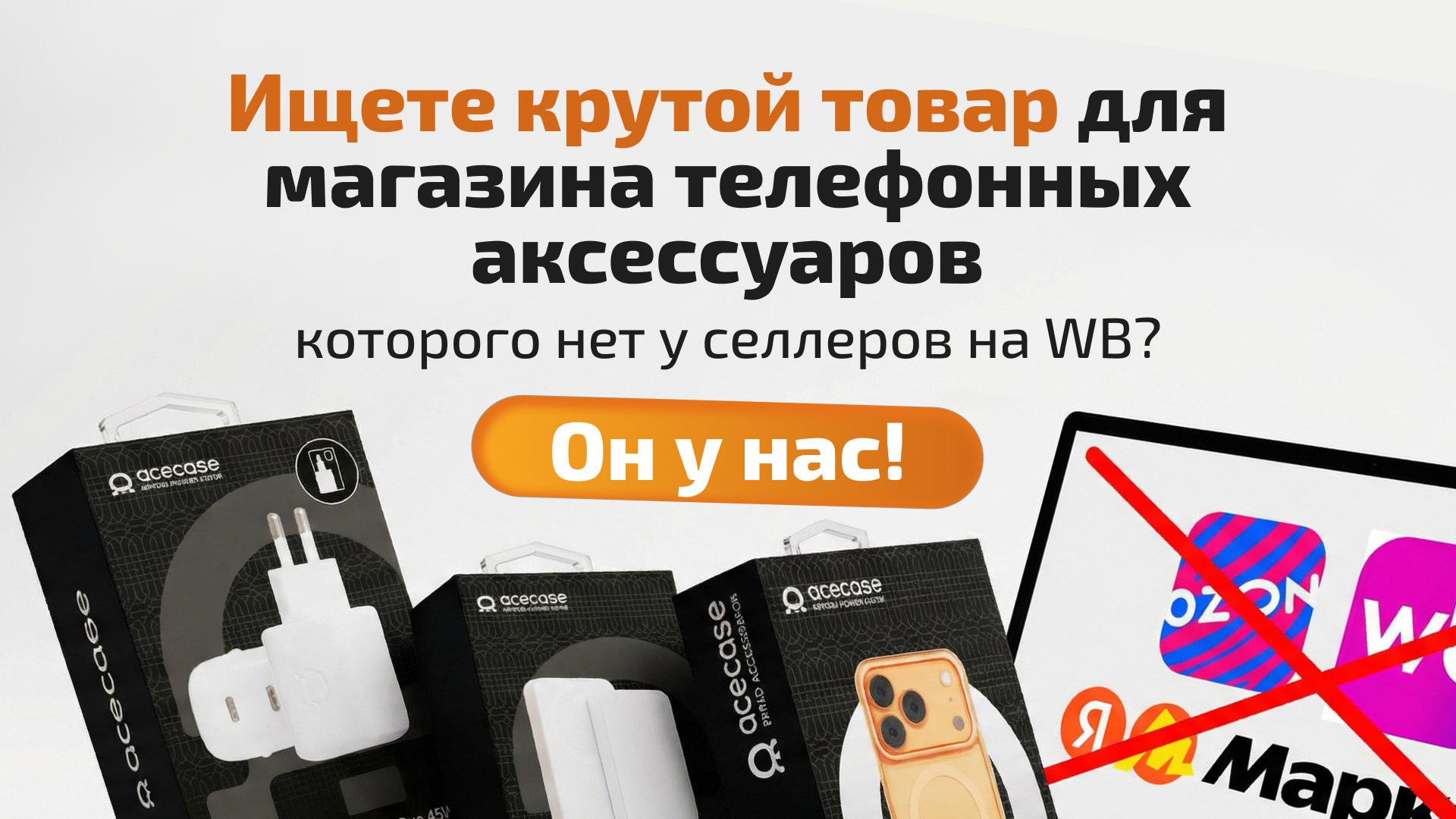 AceCase — аксессуары для iPhone оптом, премиальные чехлы, защитные стёкла и линзы
