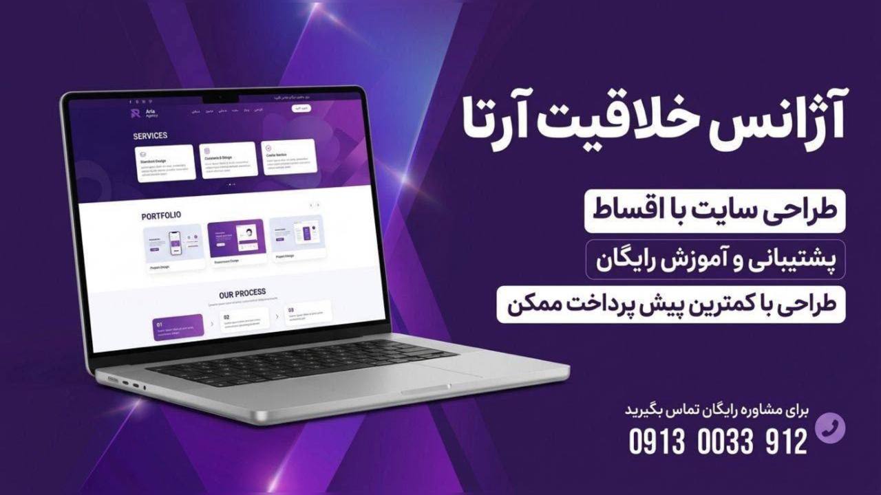 طراحی سایت | آژانس خلاقیت آرتا