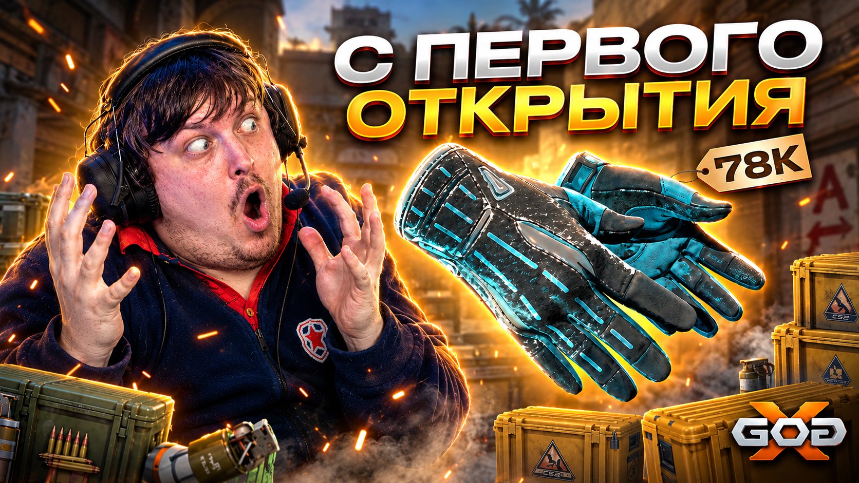 xgod.club | Кейсы CS2
