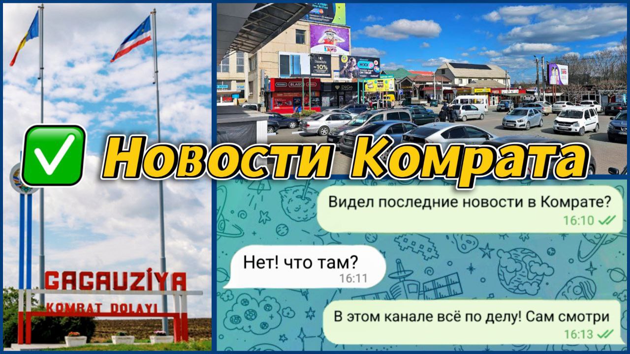 Новости Комрата
