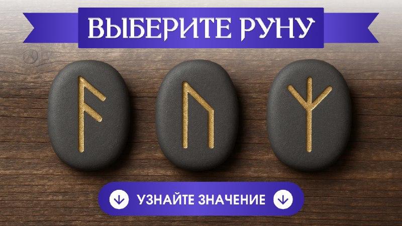 🪬Вера — Руническая энергия
