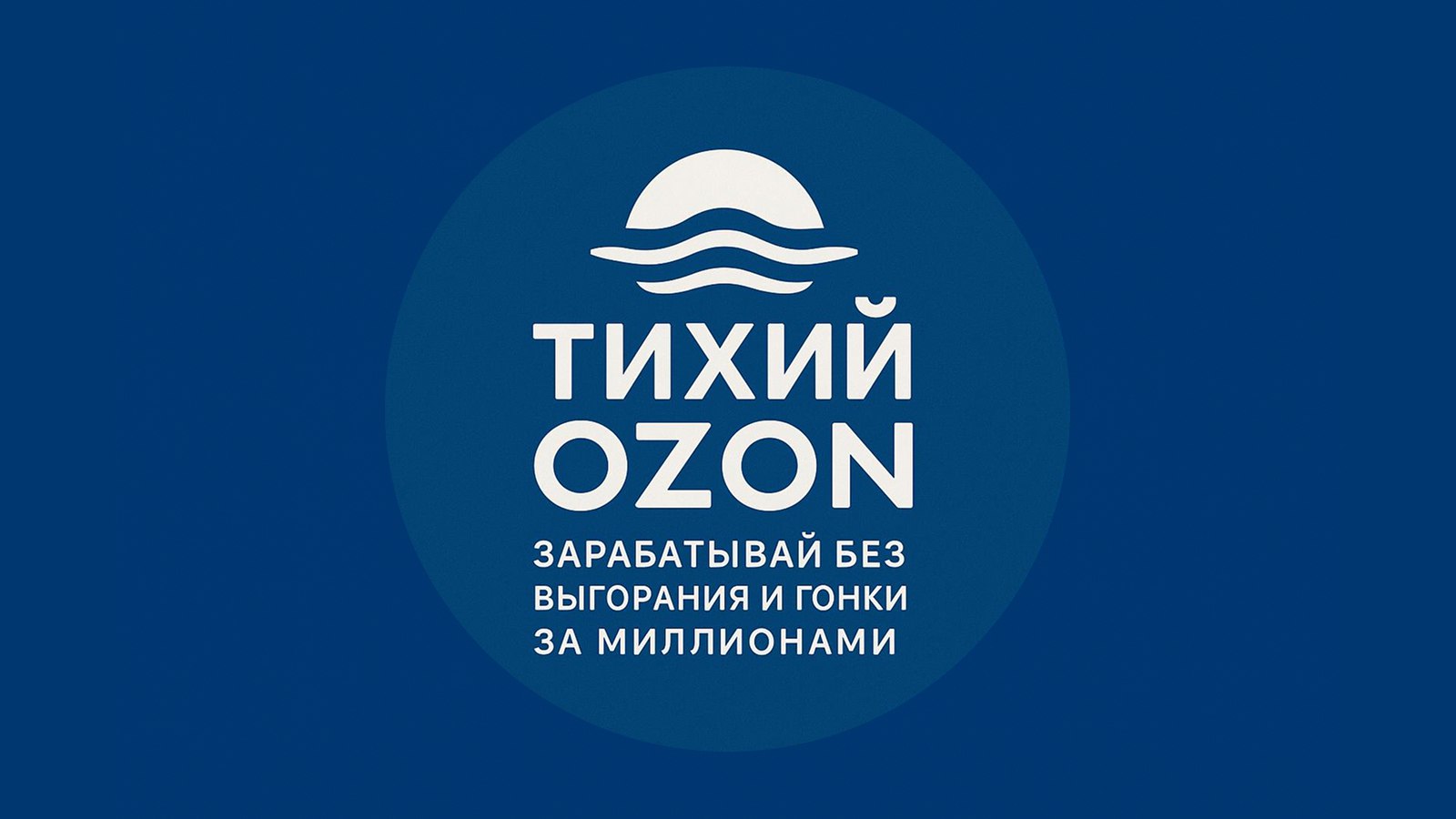 Тихий OZON | Блог селлера-одиночки