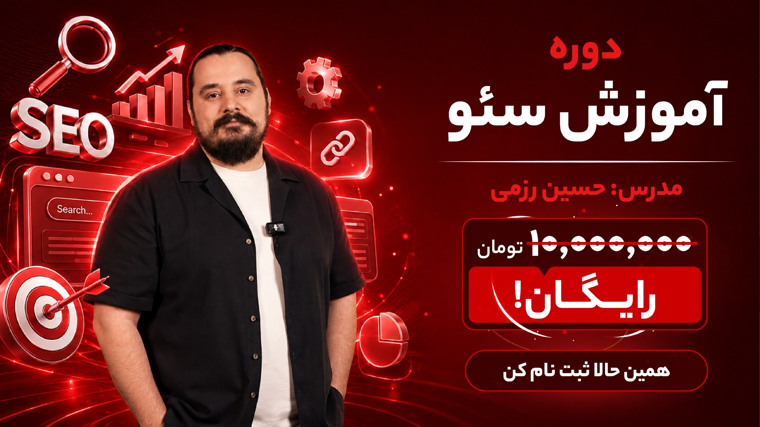 حسین رزمی | آموزش سئو