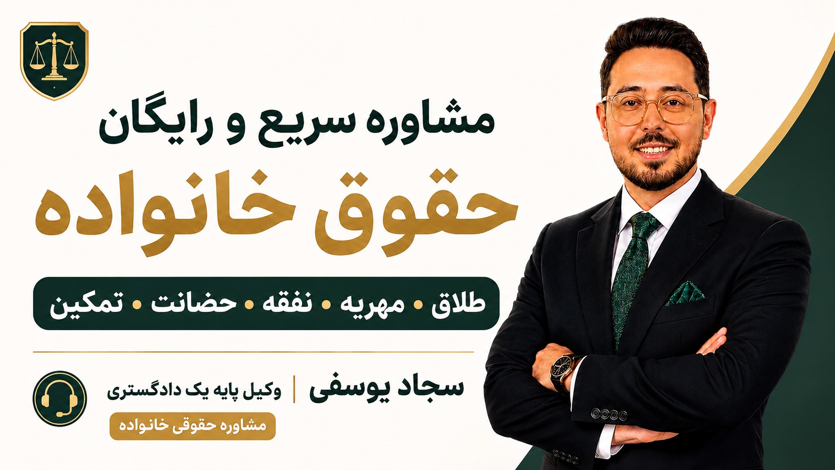 سجاد یوسفی | وکیل پایه یک دادگستری