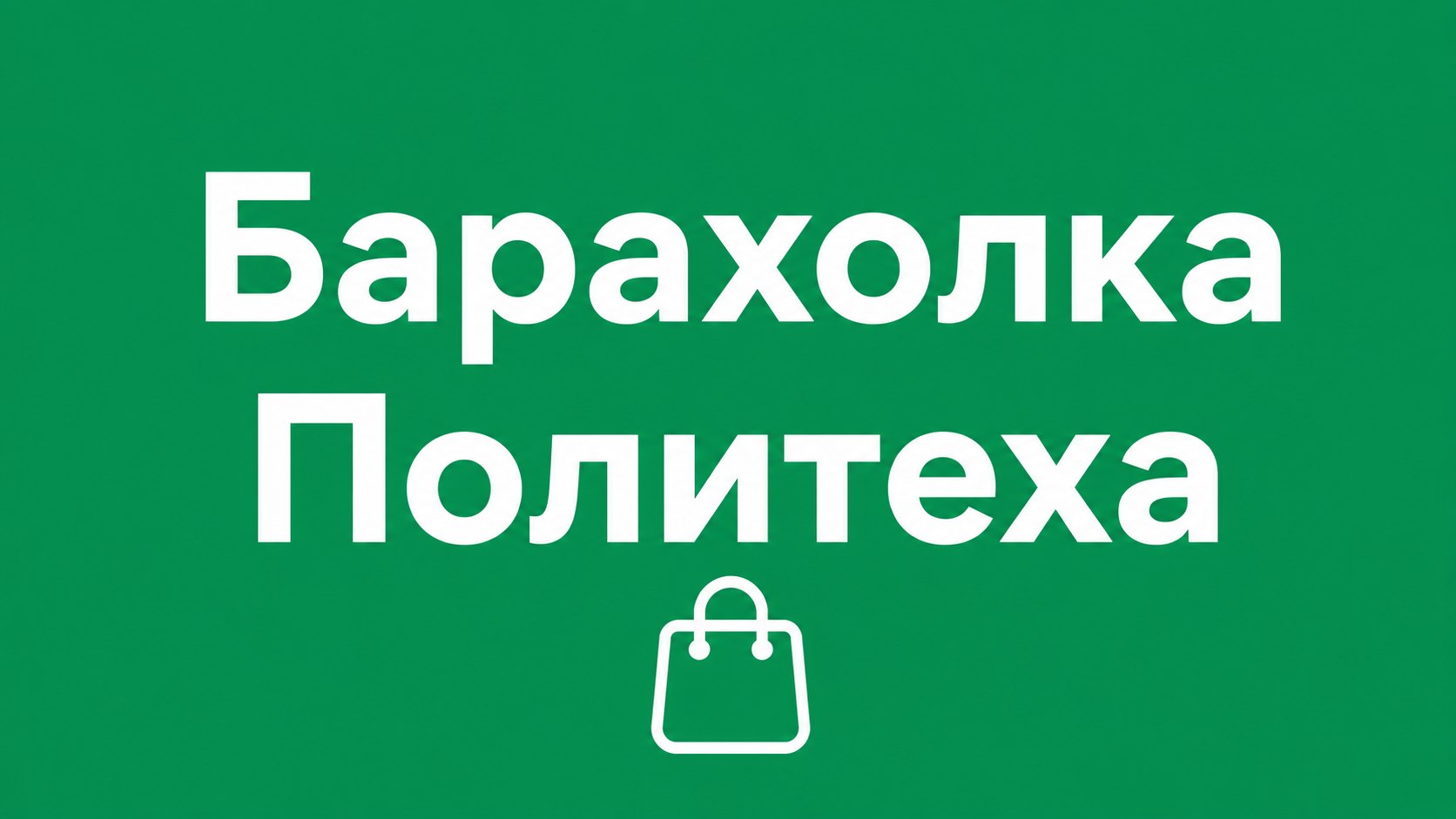 Барахолка πолитеха 🤖