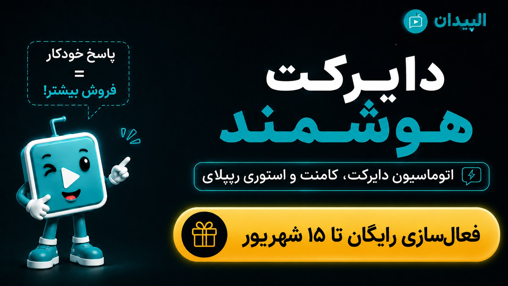 دایرکت هوشمند اینستاگرام الپیدان | کامنت هوشمند