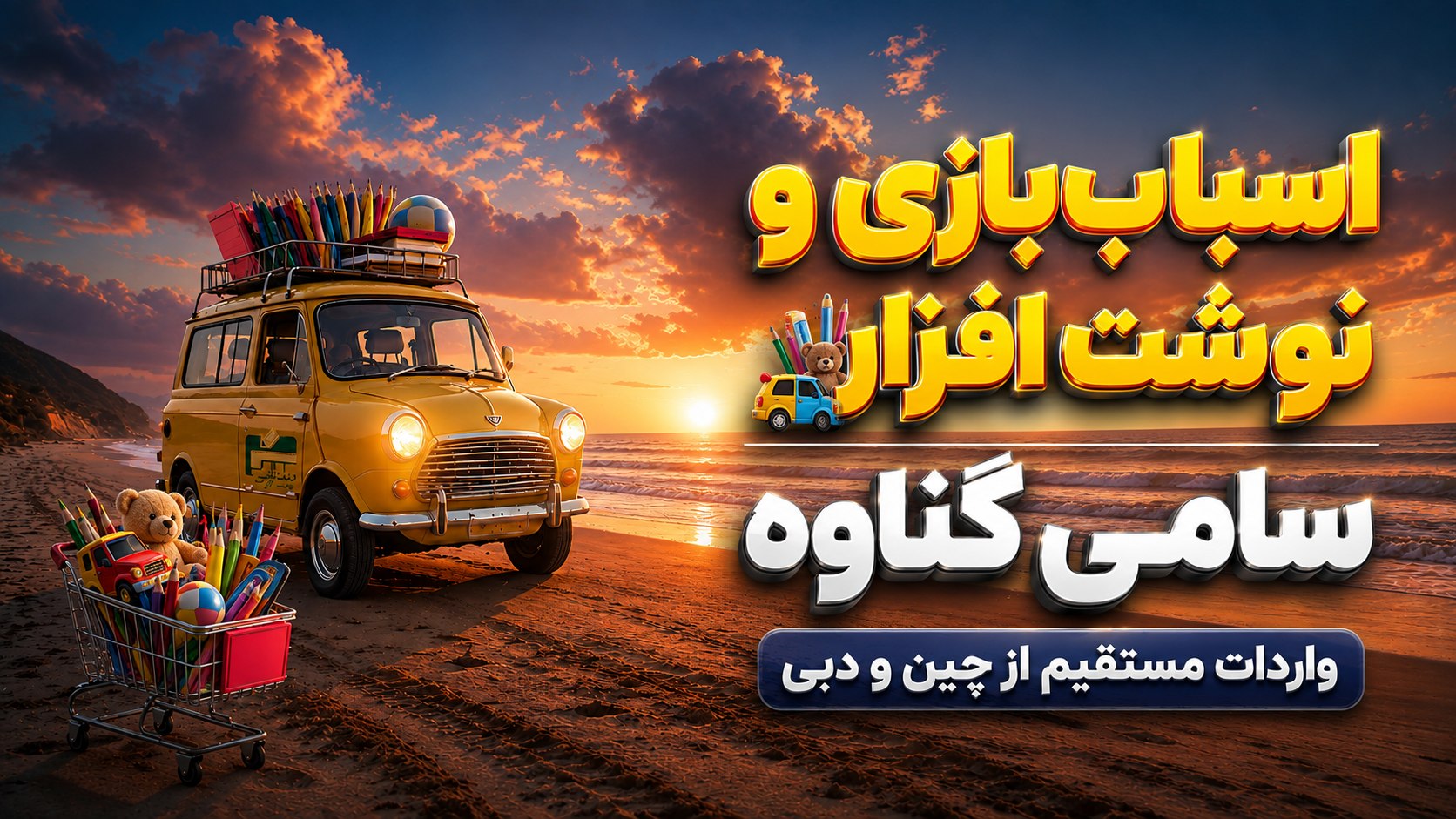 پخش عمده نوشت افزار سامی بندر گناوه