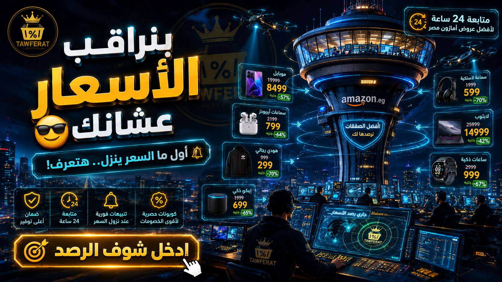 Tawferat - توفيرات