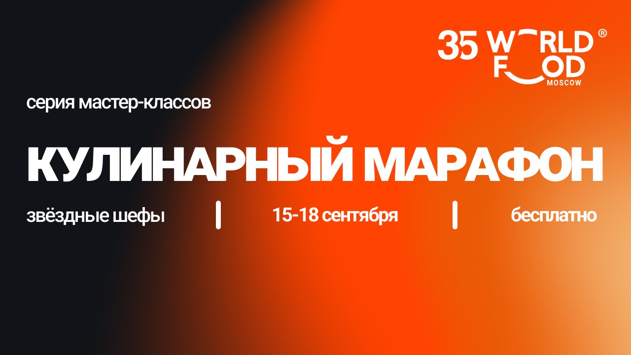 Шефы на WorldFood Moscow 2026