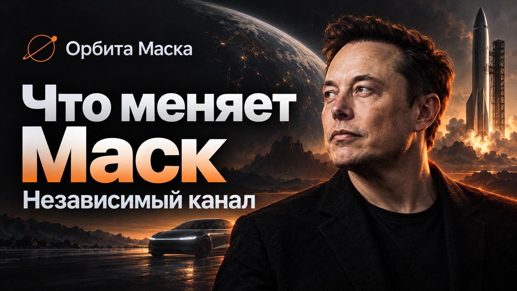 Орбита Маска