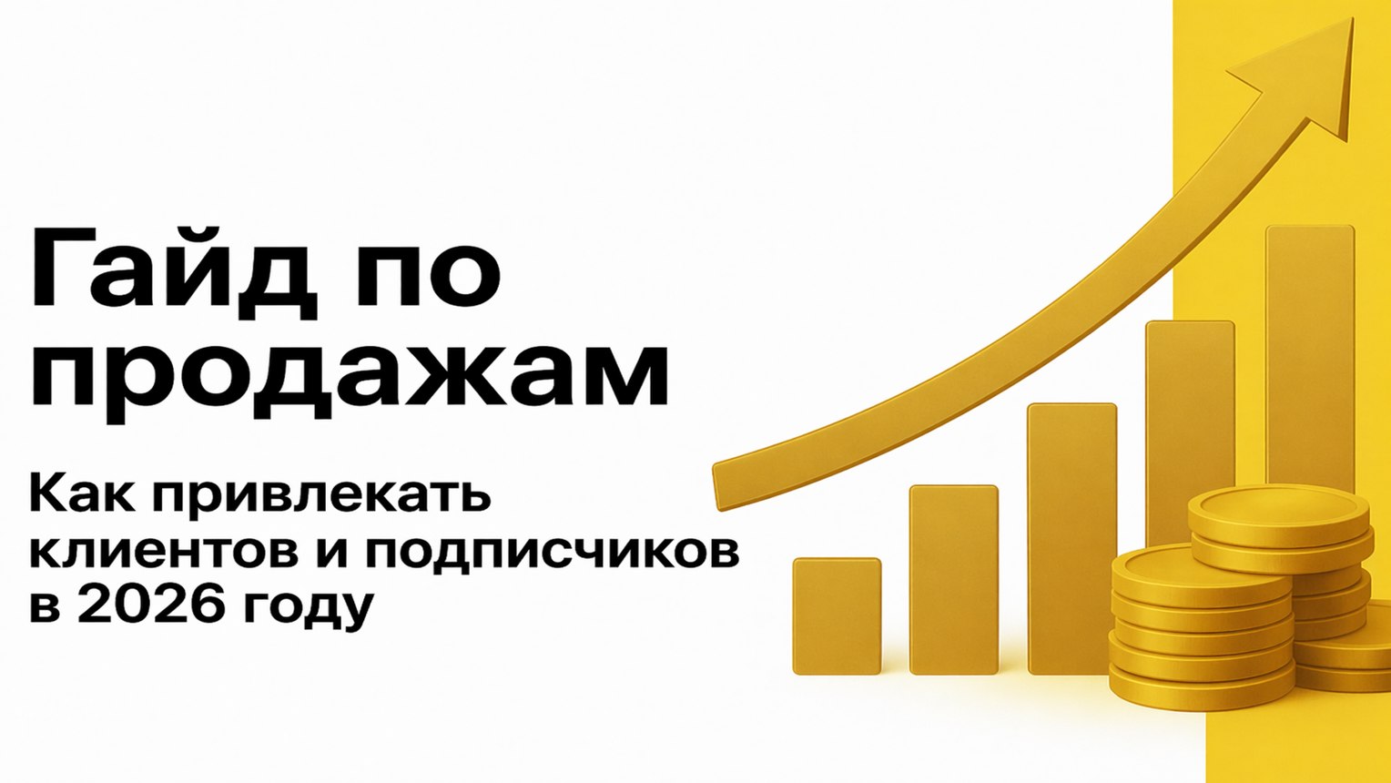 Макс, а как продать в Telegram?
