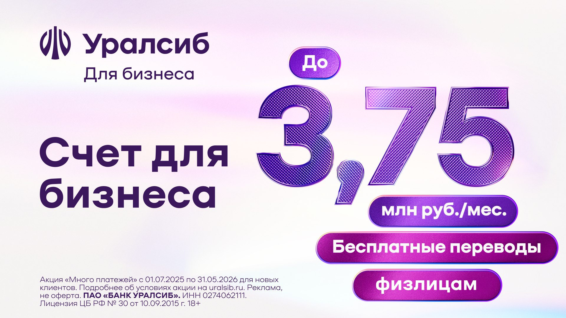 Счёт для бизнеса в Банке Уралсиб